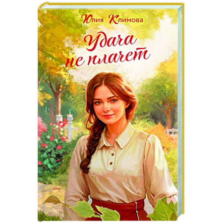 Отечественный любовный роман, книга Удача не плачет купить по скидке