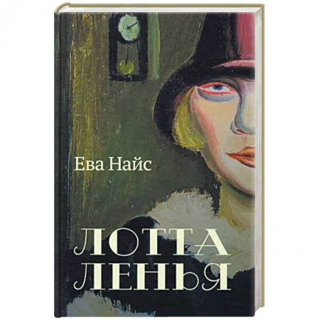 Зарубежная современная проза, книга Лотта Ленья. В окружении гениев купить по скидке