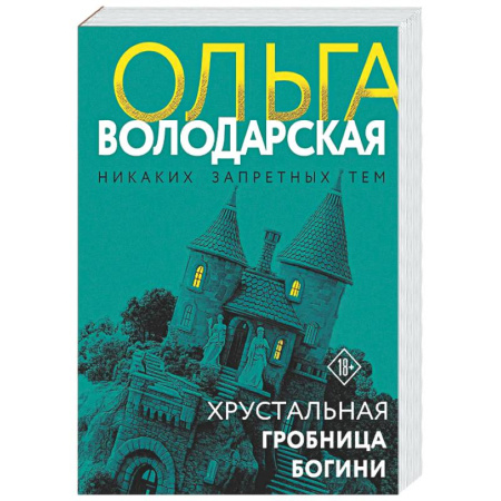 Отечественный женский детектив, книга Хрустальная гробница богини купить по скидке