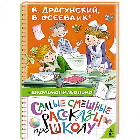 Отечественная литература для детей, книга Самые смешные рассказы про школу купить по скидке