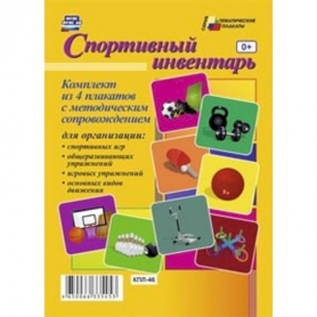 Книги, книга Комплект плакатов. Спортивный инвентарь купить по скидке