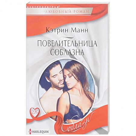Зарубежный любовный роман, книга Повелительница соблазна купить по скидке