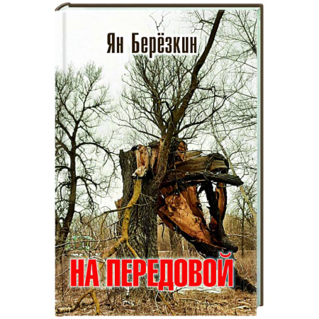 Русская поэзия, книга На передовой. Стихи о СВО купить по скидке