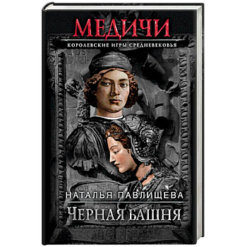 Черная башня