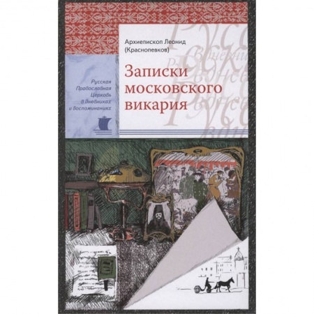 Православие, книга Записки московского викария купить по скидке