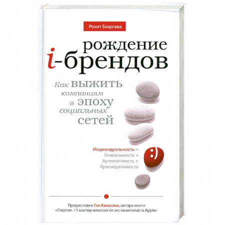Книги, книга Рождение i-брендов. Как выжить компаниям в эпоху социальных сетей купить по скидке