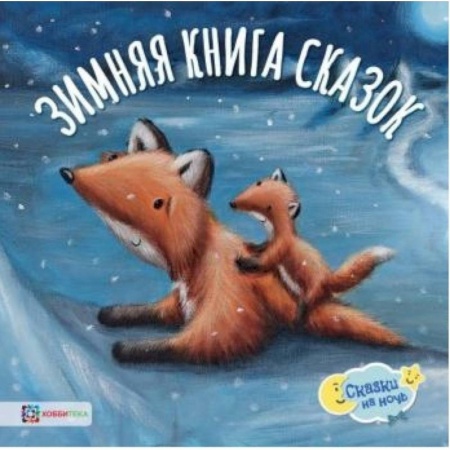 Сказки и истории для малышей, книга Зимняя книга сказок купить по скидке
