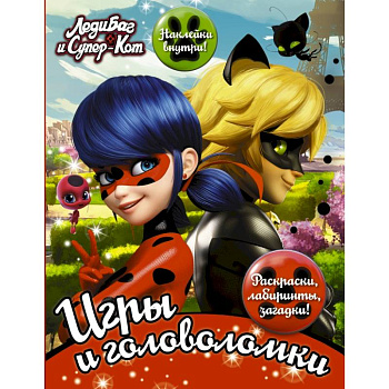 Леди Баг и Супер-Кот. Игры и головоломки (с наклейками)