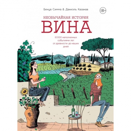 Вино и виноделие, книга Необычайная история вина. 10 000 наполненных событиями лет от древности до наших дней купить по скидке