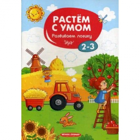 Развитие логики и мышления, книга Развиваем логику. 2-3 купить по скидке