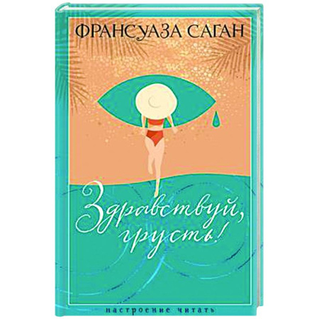 Зарубежная классика, книга Здравствуй,грусть! купить по скидке