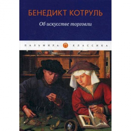 Организация торговли. Продажи, книга Об искусстве торговли купить по скидке