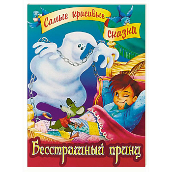 Бесстрашный принц