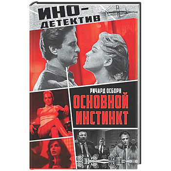 Основной инстинкт