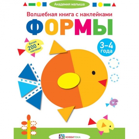 Книги для дошкольников (4-6 лет), книга Волшебная книга с наклейками. Формы. 3-4 года купить по скидке