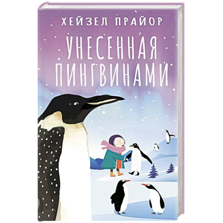 Зарубежная современная проза, книга Унесенная пингвинами купить по скидке