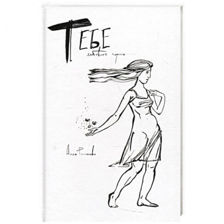 Русская поэзия, книга Тебе. Любовная лирика купить по скидке