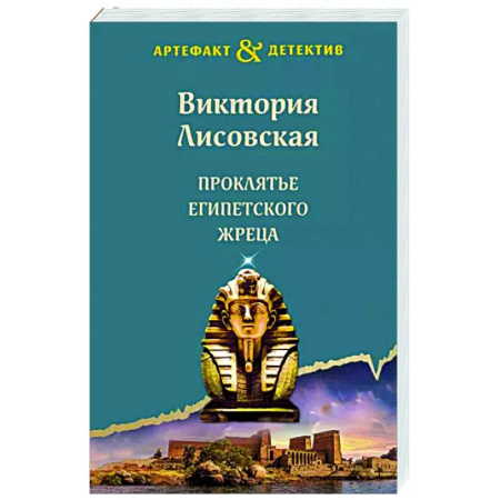Отечественный женский детектив, книга Проклятье египетского жреца купить по скидке