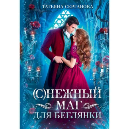 Русское фэнтези, книга (С)Нежный маг для беглянки купить по скидке