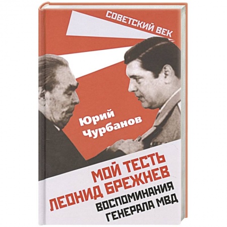 Мемуары, биографии исторических личностей, книга Мой тесть Леонид Брежнев. Воспоминания генер. МВД купить по скидке