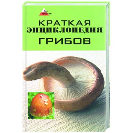 Книги, книга Краткая энциклопедия грибов купить по скидке