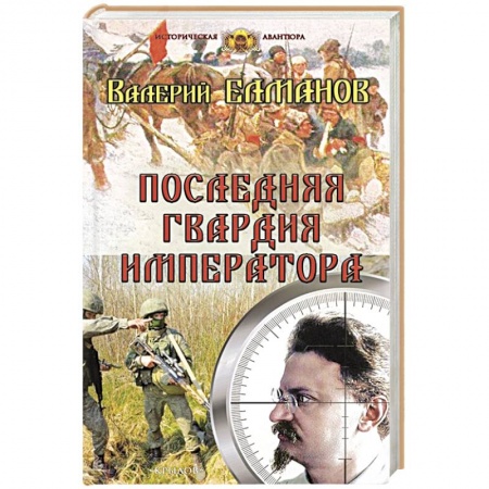 Историческая художественная проза, книга Последняя гвардия императора купить по скидке