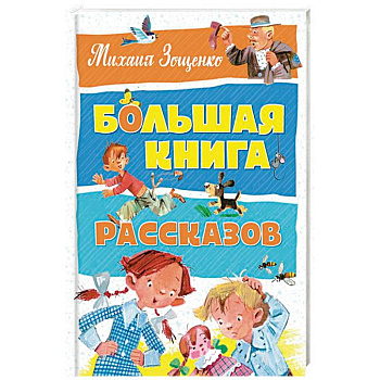 Большая книга рассказов