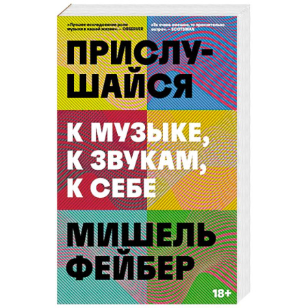 Мемуары, биографии, книга Прислушайся к музыке, к звукам, к себе купить по скидке
