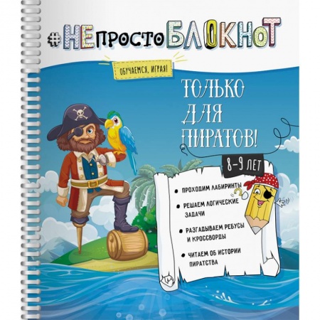 Другое, книга НЕпросто блокнот. Только для пиратов 8-9 лет купить по скидке