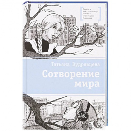Молодежная литература, книга Сотворение мира купить по скидке