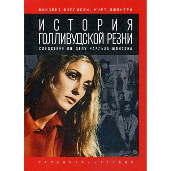 История голливудской резни