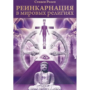 Реинкарнация в мировых религиях