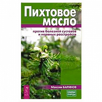 Пихтовое масло против болезней суставов и нервных расстройств