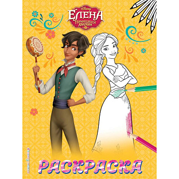 Елена — принцесса Авалора. Раскраска № 2 (Елена и Матео)