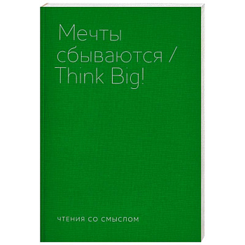 Мечты сбываются