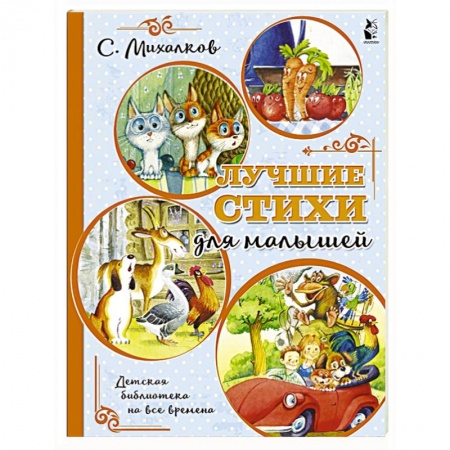 Русская поэзия для детей, книга Лучшие стихи для малышей купить по скидке