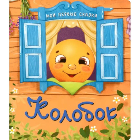 Русские народные сказки, книга Колобок купить по скидке