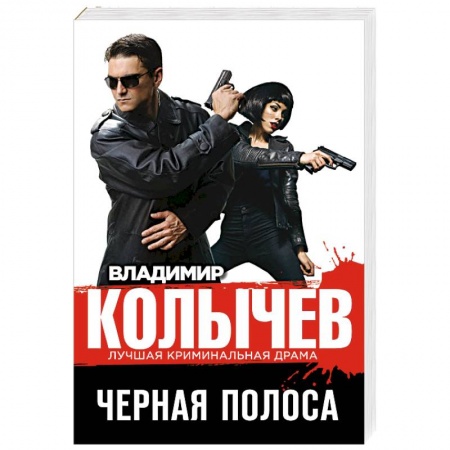Боевики, военные, книга Черная полоса купить по скидке