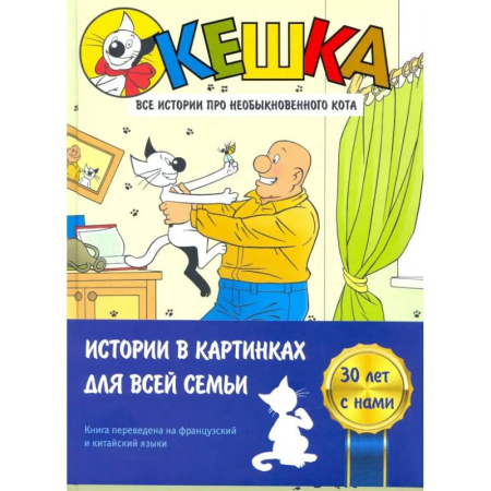 Кроссворды, головоломки, комиксы, книга Кешка. Все истории про необыкновенного кота купить по скидке