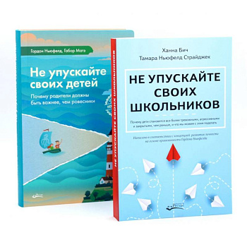 Не упускайте своих школьников + Не упускайте своих детей (комплект из 2-х книг)