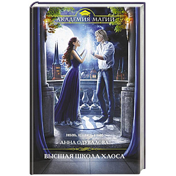 Высшая школа хаоса