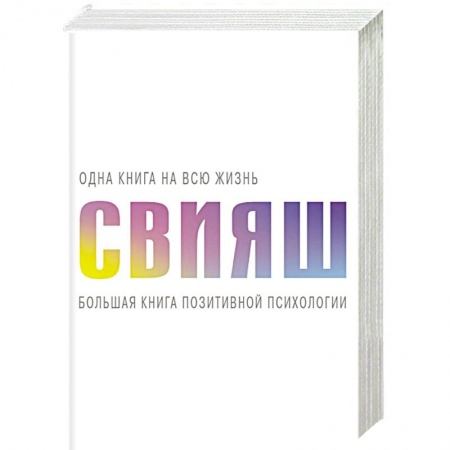 Психоанализ, книга Большая книга позитивной психологии купить по скидке
