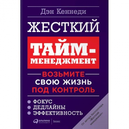 Тайм-менеджмент, книга Жесткий тайм-менеджмент. Возьмите свою жизнь под контроль купить по скидке