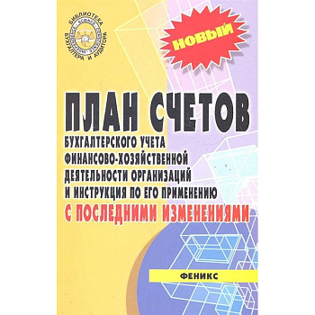 План счетов бух. учета фин.-хоз. деятельности организации