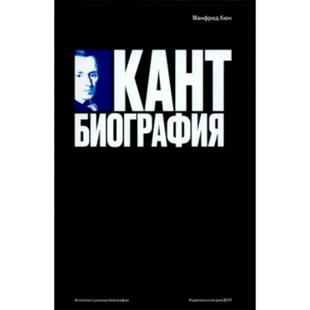 Мемуары, биографии деятелей культуры, искусства, книга Кант. Биография купить по скидке