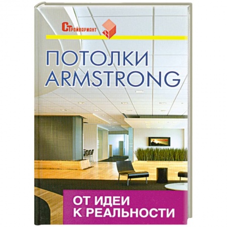 Книги, книга Потолки Armstrong. От идеи к реальности купить по скидке