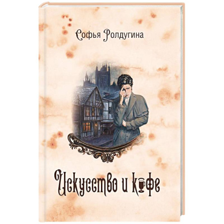 Отечественный женский детектив, книга Кофейные истории 2: Искусство и кофе купить по скидке