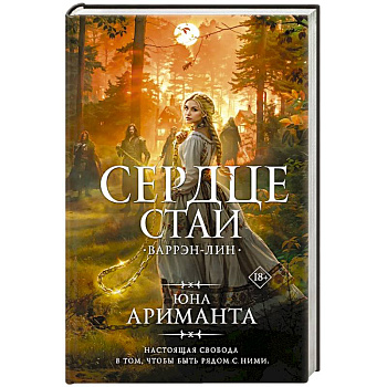 Сердце Стаи