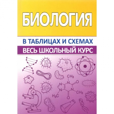Биология, книга Биология.Весь школьный курс в таблицах купить по скидке