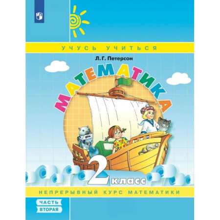 Математика. Алгебра. Геометрия, книга Математика. 2 кл.: Учебное пособие-тетрадь. В 3 ч. Ч. 2. купить по скидке